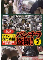 Voyeur Pictures leaked On The Internet! Panty Shot In The Department Store! 7 - 某市役所市民課係長投稿！デパート専門店編 卑劣パンチラ盗撮！ 7 [mo-0907]
