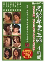 Old Housewives. 4 Hours - 高齢専業主婦 4時間 [ts-0035]