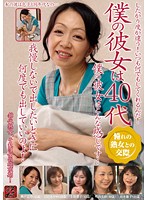 My Girlfriend's in Her 40's - Take a Look at My Girlfriend - 僕の彼女は40代 僕の彼女はこんな感じです… [ts-0044]
