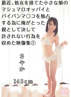 Small Girl Recently Lost Her Virginity. She Has Super Soft Marshmallow-Like Tits And Shaved Pussy. Recording Collection Part 1 Of Unforgivable Act Of Parents To Exclusively Controlling Her Body. Sayaka - 最近、処女を捨てた小さな娘のマシュマロオッパイとパイパンマ○コを独占する為に俺がとった親として決して許されない行為を収めた映像集 1 [ysn-369]