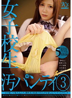 Dirty Panties of a Schoolgirl 3 - 女子校生 汚パンティ 3 [dksw-323]