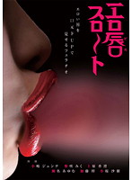 Erotic Lip Throat - エロ唇（びる）スロート [doks-210]