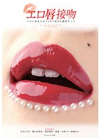 Erotic Lips Kissing. Sexy Lips and Deep Kissing Close Ups - エロ唇接吻 エロい唇を口元ドUPで見せる濃厚キッス [doks-236]