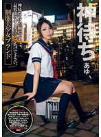 Escorts Uniformed Schoolgirl Brand Yua - 神待ち 制服美少女ブランド あゆ [upsm-242]