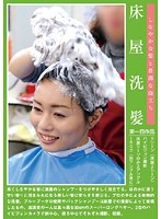 Shampoo at a Barber Shop - 床屋洗髪