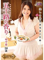 50 Something Smell Beautiful Cuisine Researcher's Sex Yuzuka, 50 - 五十路の香り 美しき料理研究家の性癖 ゆず香50歳 [vnds-5125]