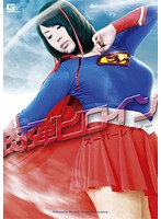 Voluptuous Heroine - Super Lady Rin Aoki - 肉弾ヒロイン スーパーレディー [gomk-21]