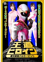 Royal Road Heroine - Lightning Squad Pulsar Pink Ren Aizawa - 王道ヒロイン 電光戦隊パルサーピンク [gomk-38]