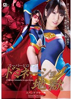 Super Hero Girl - Dominated Spandex Compilation Chika Arimura - スーパーヒロインドミネーション地獄 スパンデクサー編 [gomk-52]