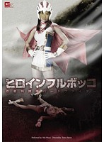 Heroine KO: Ninja Special Investigation Unit Hard Fighter Featuring Mai Miura - ヒロインフルボッコ 忍者特捜隊バードファイター [gomk-56]