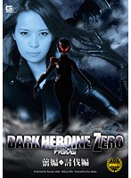 Dark Heroine Zero Part One - Submission Edition - ダークヒロイン ゼロ 前編◆討伐編 [gomk-62]