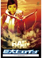 Giant Heroine (R) - Demon Beast Detective Rain Miki Sunohara - 巨大ヒロイン（R）魔獣特捜レイン [gret-12]
