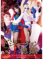 Super Hero Girl - Dominated - Miss Grace ( Grace ) vs. Sperry Ol Lady Edition Ryo Akanishi - スーパーヒロインドミネーション地獄 ミス・グレイスVSスペリオールレディ編 赤西涼 [gvrd-03]
