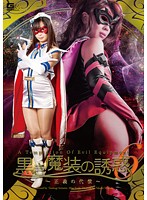 The Temptation Of The Black Witch 6 - The Price Of Justice - Misa Yuki Tsumugi Serizawa - 黒き魔装の誘惑 6 〜正義の代償〜 結城みさ 芹沢つむぎ [gvrd-04]