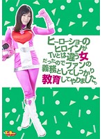 Fan Decides to Teach Girl A Lesson For Not Being Like Her TV Super Hero Heroine Character Miki Sunohara - ヒーローショーのヒロインがTVとは違う女だったのでファンの義務としてしっかり教育してやりました。 [tbxx-03]