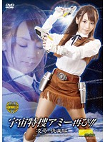 Space Special Investigator Ami Appears Again! Torture & Pleasures Episode - Karin Itsuki - 宇宙特捜アミー再び！！凌辱・快楽編 [tggp-54]