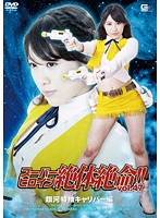 Super Heroine's Desperate Situation!! Vol. 47 Galactic Investigator Caliber Volume Miki Sunohara - スーパーヒロイン絶体絶命！！ Vol.47 銀河特捜キャリバー編 [thz-47]