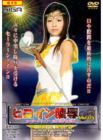 Heroine Insult Vol 5 - Sailor Girl Akira's Beautiful Warrior Akira Ichinose - ヒロイン陵辱 VOL.05 セーラーシャイン 光の美少女戦士 [tre-05]