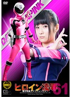 Heroine Torture & Rape Vol.61 Galactic Special Investigator Daytona Ranger Chika Hirako - ヒロイン凌辱 Vol.61 銀河特捜デイトナレンジャー [tre-61]
