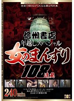 Shinshu Shoten New Years Special:Girls Masturbation 108 Sessions - 信州書店年越しスペシャル 女のまんずり108連発