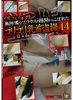 Peeping Footage of the Tits That Slipped Through the Defenseless Office Lady's Blouse 14 - OLさんの無防備なブラウスの隙間からこぼれたコリコリ乳首盗撮 14
