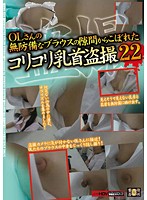Peeping Footage of the Tits That Slipped Through the Defenseless Office Lady's Blouse 22 - OLさんの無防備なブラウスの隙間からこぼれたコリコリ乳首盗撮 22