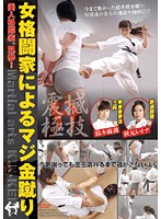 A Legit Kick to the Balls by a Girl Martial Artist - 女格闘家によるマジ金蹴り [nfdm-144]
