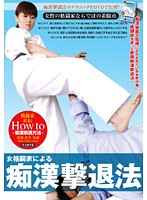 Female Martial Arts Masters Teach You How To Repel Molesters - 女格闘家による痴漢撃退法 [nfdm-157]