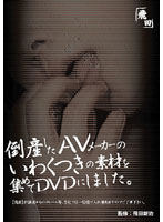 Bankrupt Adult Video Label: A DVD Collection of Of Raw Uncensored Footage With a Shady History - 倒産したAVメーカーのいわくつきの素材を集めてDVDにしました。 [jump-003]