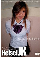 Heisei Schoolgirl. The Unsophisticated North Kanto Gal Prostitute - HeiseiJK 垢抜けない北関東の援交ギャル [jump-017]