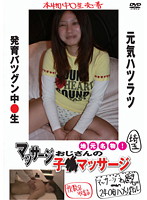 Saitama Local Specialty! The Massage Man's Massages For Barely Legal Girls - 埼玉 地元名物！マッサージおじさんの子●マッサージ [jump-110]