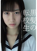 The Black Haired Transfer Student -Simple and Innocent, You're Beautiful with Your Clear Skin and Freckles- - 黒髪の転校生 〜あまりに透明で、垢抜けず無邪気な、そばかすが素敵な君〜 [jump-146]