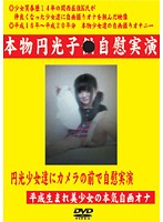 Real Lolita Schoolgirl Escorts Demonstrate Their Masturbation In Front Of Camera - 本物円光子○自慰実演 [jump-1019]