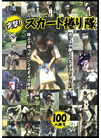 Attack! The Skirt-Stripping Squad Lands 100 Ladies - 突撃！スカート捲り隊 100人捲り [jump-1043]