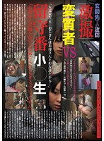 Super Perverted Cameraman VS. In House Alone Young Student - 激撮 変質者VS留守番小○生 [jump-2025]