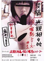 Posting Incest Kojin Satsuei Series #1 - 投稿 近親相姦 個人撮影シリーズ ＃1 [jump-2095]