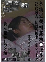 Real Incest. Ch*ld Porn Finally On Sale Legendary Tochigi Family Series. The Filthy Disciplining Of The Eldest Daughter Edition - 本物近親相姦幼●ポルノ ついに発売、伝説の栃木一家シリーズ 長女猥褻しつけ編 [jump-2157]