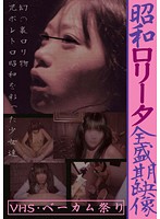 Showa Lolita: Golden Age Movie - 昭和ロ●ータ全盛期映像 [jump-2195]