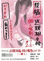 Posting Incest Kojin Satsuei Series #2 - 投稿 近親相姦 個人撮影シリーズ ＃2 [jump-2208]