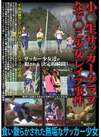 Barely Legal Rape of the Young Student At His Soccer Club ~Scandal~ - 小○生サッカークラブ なで○こ少女レイプ事件 [jump-2270]
