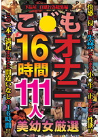 Barely Legal Masturbations 16 Hours 111 Carefully Selected Beautiful Barely Legal Girls - こ●もオナニー16時間111人 美●女厳選 [jump-2280]