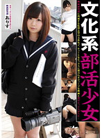 Bookish Barely Legal After-school Club Girl The Film Club's Arisu - 文化系部活少女 映画研究部員 ありす [laka-09]