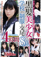 Black hair Beautiful Girl Fucking In School Uniform 8 Girls, 4 Hours - 黒髪美少女 学校の制服で交尾8人4時間 [lata-03]