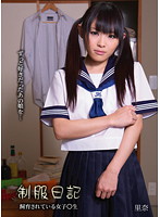 Uniform Diary: The Breeding Of A Girl. Rina - 制服日記 飼育されている女子○生 里奈 [surl-05]