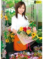 The Stunning Florist -Again- - 美人すぎるフラワーショップ店員 〜ふたたび〜 [sama-419]