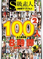 A Class Amateur 100 Girls, 8 Hours Super Extravagant Special Part 2 - S級素人100人 8時間 超豪華スペシャル Part2 [sama-527]