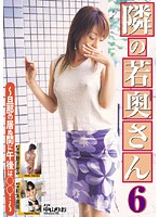 The Housewife Next Door 6 - On Afternoons While My Husband's Away... - - 隣の若奥さん 6 〜旦那の居ぬ間に午後は○○…〜