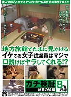 Test: Hostel Daughter Edition Can You Persuade One Of The Hot Girls You Sometimes See At Hostels In The Countryside To Fuck!? - ガチ検証 旅館の娘編 地方旅館でたまに見かけるイケてる女子従業員はマジで口説けばヤラしてくれる！？ [nxg-274]