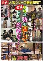 Married Couples - The Hit Series' BEST Collection - Tricking Stubborn Wives Into Taking Stranger's Cocks... - 夫婦 人気シリーズ厳選BEST 堅物な妻を騙して他人の肉棒を… [nxg-287]