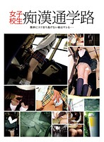 Schoolgirl - Molesters On The Way To Class - 女子校生 痴漢通学路 [rebn-002]